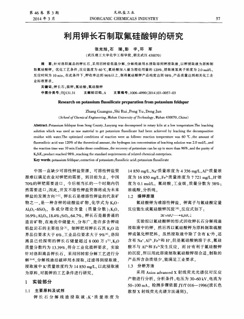 利用钾长石制取氟硅酸钾的研究