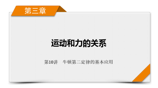 2025版高考物理一轮总复习学案  第3章 第10讲 牛顿第二定律的基本应用