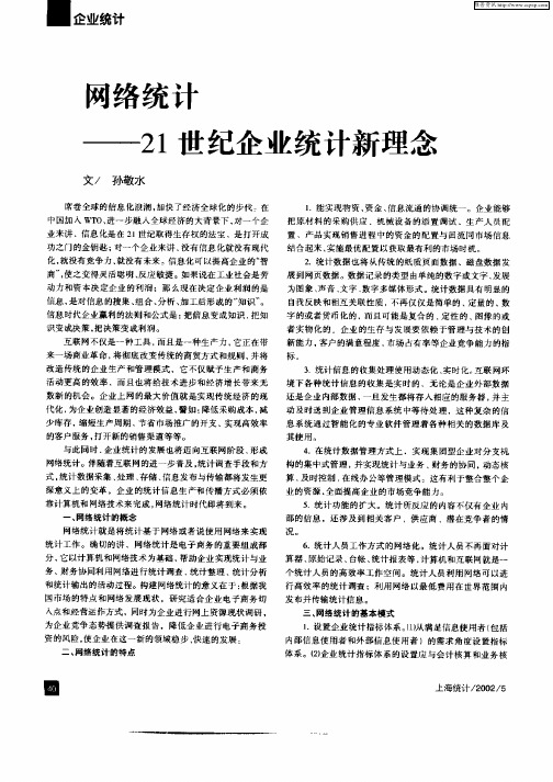 网络统计—21世纪企业统计新理念