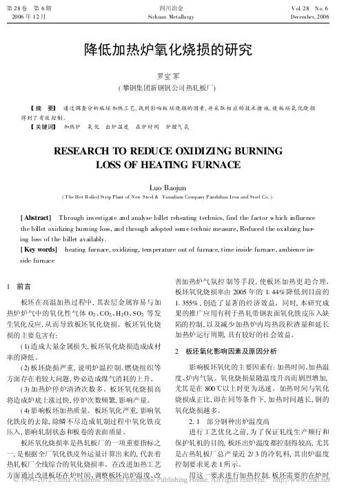 降低加热炉氧化烧损的研究_罗宝军