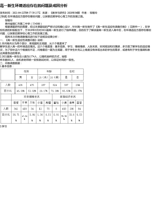 高一新生环境适应存在的问题及成因分析