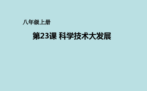 初中历史 科学技术大发展2 华东师大版精品课件
