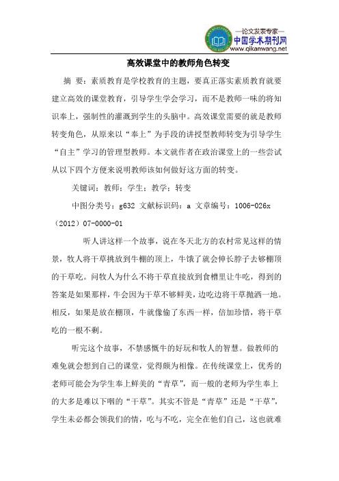 高效课堂中教师角色转变