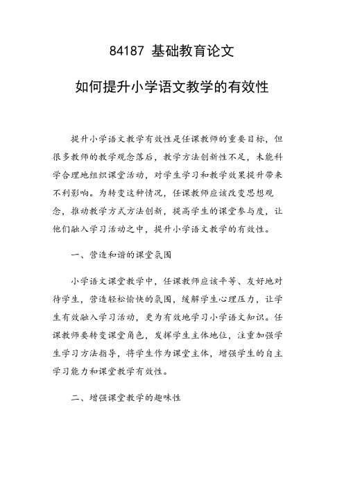 研究论文：如何提升小学语文教学的有效性