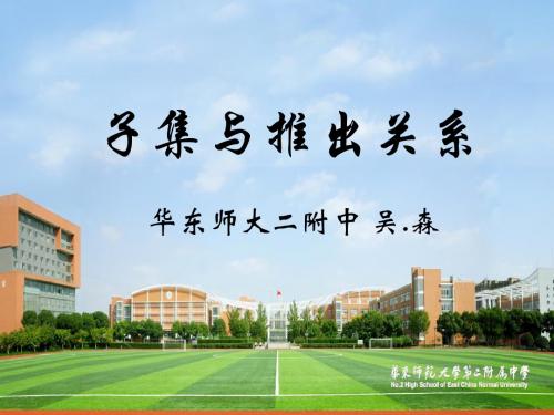 全国青年教师高中数学教师同课异构课件及教学设计吴.森-子集与推出关系