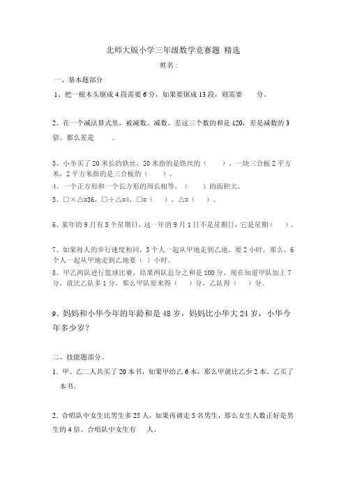 强力推荐北师大版小学三年级数学竞赛题 精选(多份)