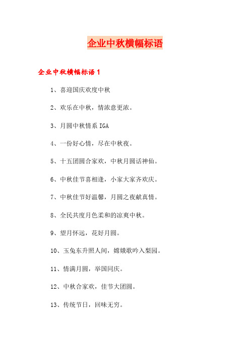 企业中秋横幅标语