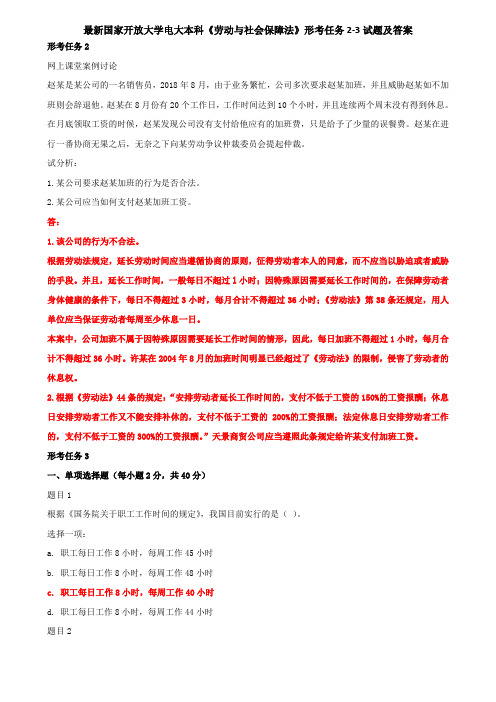 最新国家开放大学电大本科《劳动与社会保障法》形考任务2-3试题及答案