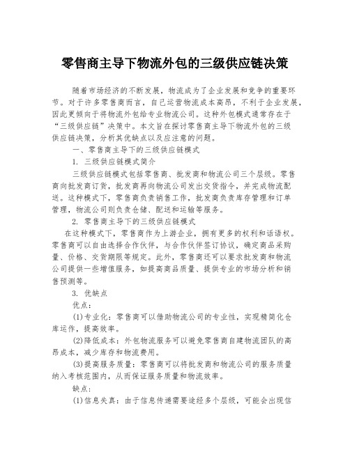 零售商主导下物流外包的三级供应链决策