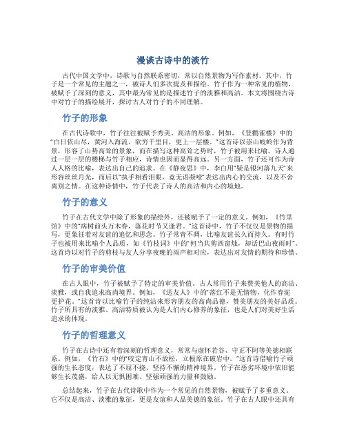 漫谈古诗中的淡竹的作文