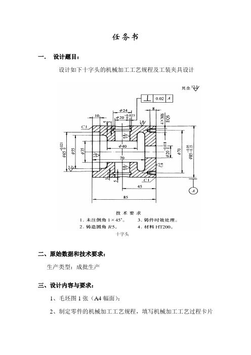 十字头的机械加工工艺规程及夹具毕业设计