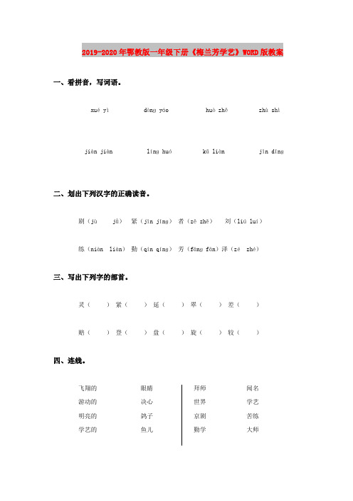 2019-2020年鄂教版一年级下册《梅兰芳学艺》WORD版教案