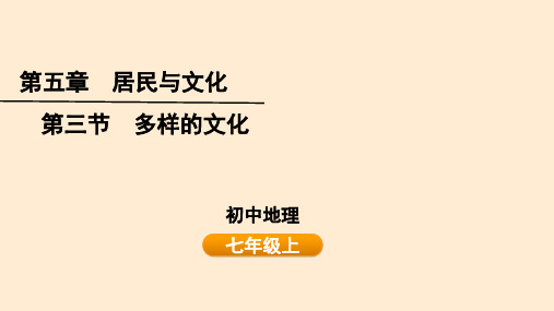 多样的文化课件-2024-2025学年七年级地理上学期(2024)人教版