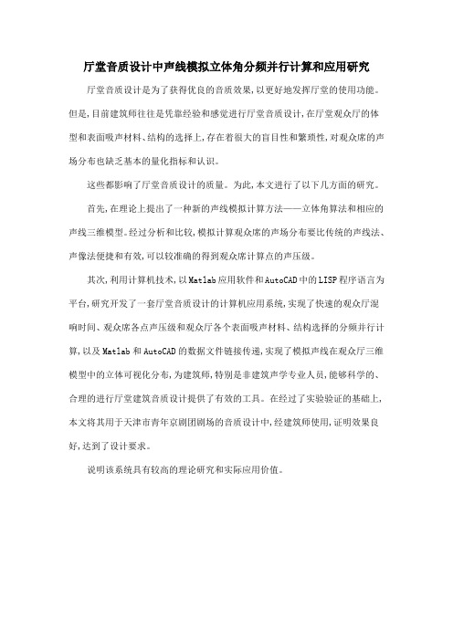 厅堂音质设计中声线模拟立体角分频并行计算和应用研究