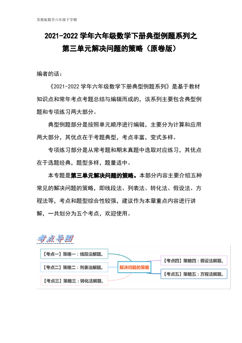 【典型例题系列】六年级数学下册典型例题系列之第三单元解决问题的策略(原卷版)苏教版