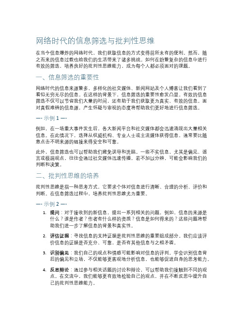 网络时代的信息筛选与批判性思维