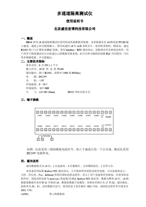 工业级16路PT100数据采集器使用说明书(盛世宏博)