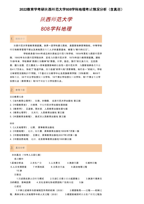 2022教育学考研陕西师范大学808学科地理考试情况分析（含真题）