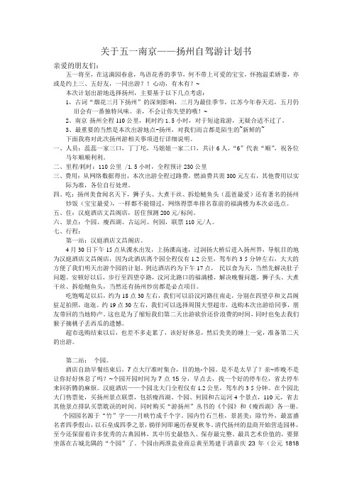 关于五一南京——扬州自驾游计划书 3