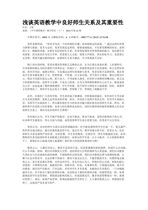 浅谈英语教学中良好师生关系及其重要性