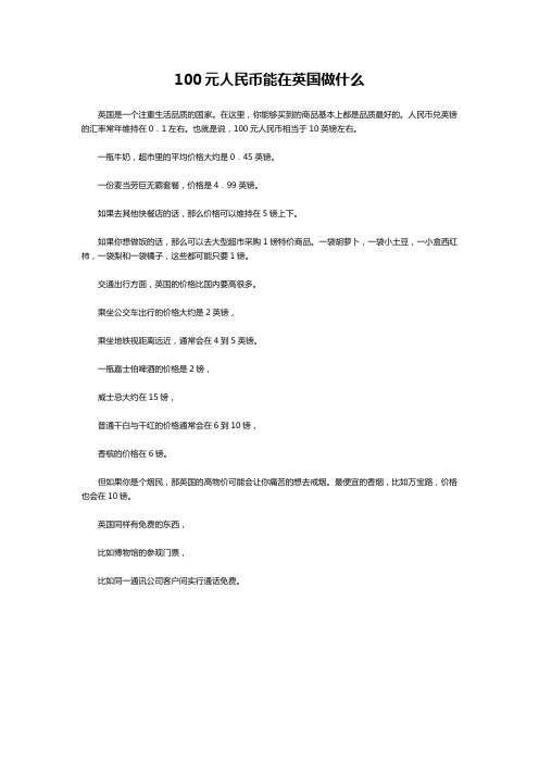 100元人民币能在英国做什么