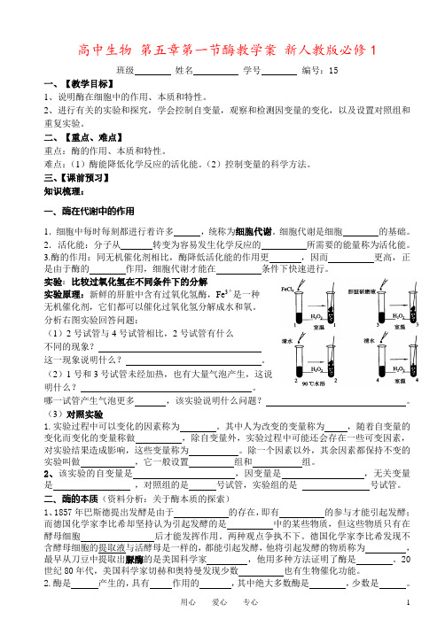 高中生物 第五章第一节酶教学案 新人教版必修1