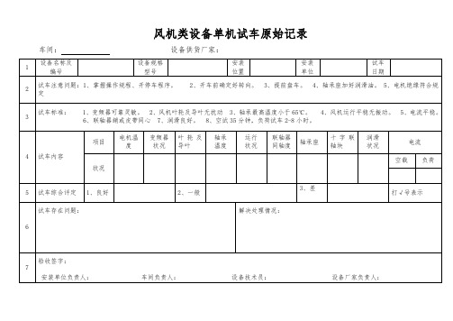 风机设备试车原始记录表