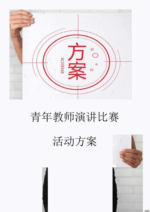 青年教师演讲比赛活动方案