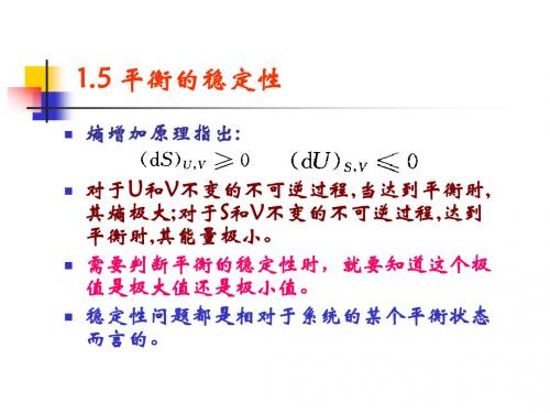 【精品】工程热力学的平衡状态的稳定性