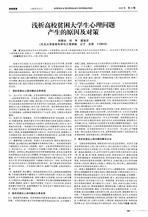 浅析高校贫困大学生心理问题产生的原因及对策