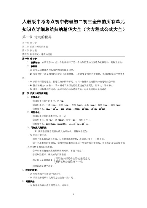 人教版中考考点初中物理初二初三全部的所有单元知识点详细总结归纳精华大全(含方程式公式大全)