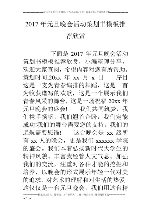 17年元旦晚会活动策划书模板推荐欣赏