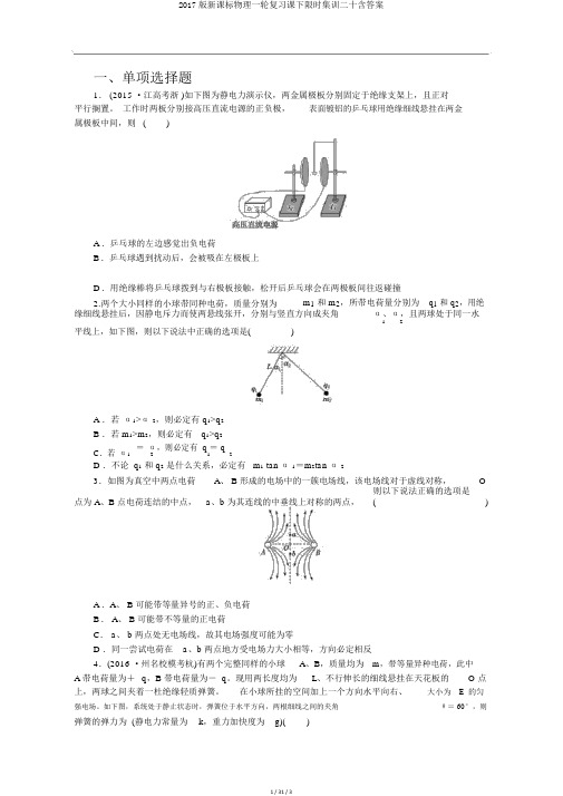 2017版新课标物理一轮复习课下限时集训二十含答案