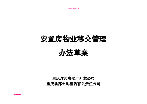 安置房物业移交规范化管理办法