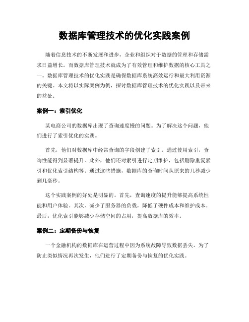 数据库管理技术的优化实践案例