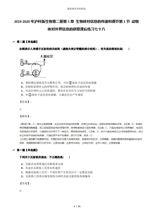 2019-2020年沪科版生物第二册第5章 生物体对信息的传递和调节第1节 动物体对外界信息的获取课后练习七十八