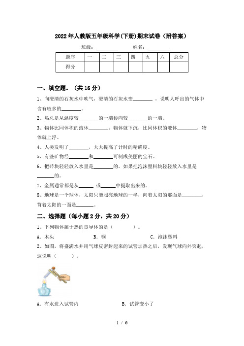 2022年人教版五年级科学(下册)期末试卷(附答案)