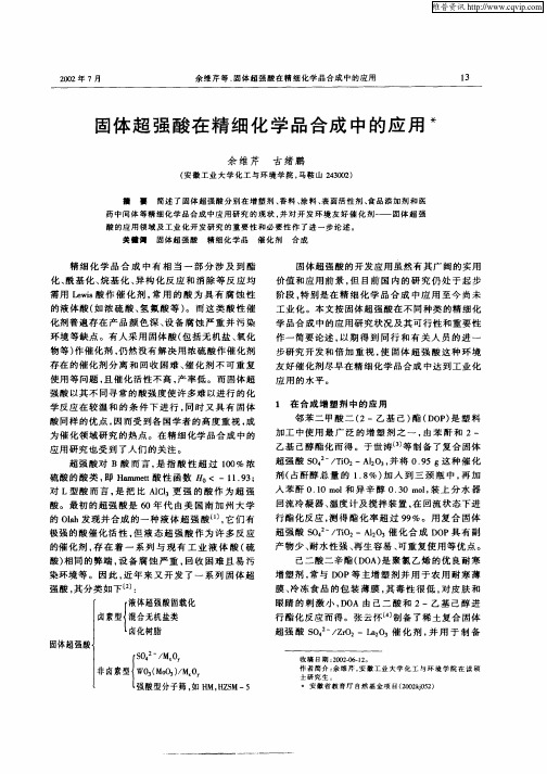 固体超强酸在精细化学品合成中的应用