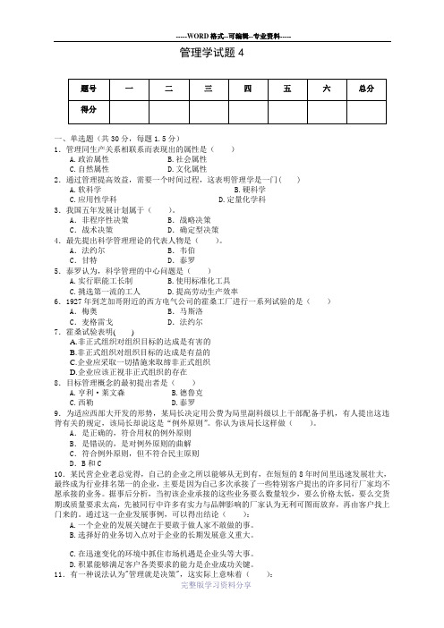 管理学考试题及答案-4