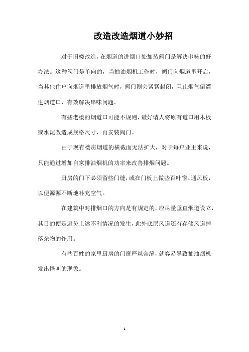 改造改造烟道小妙招