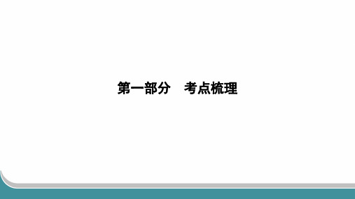 2024年人教版中考历史总复习第一部分考点梳理七年级上册第四单元三国两晋南北朝时期政权分立与民族交融