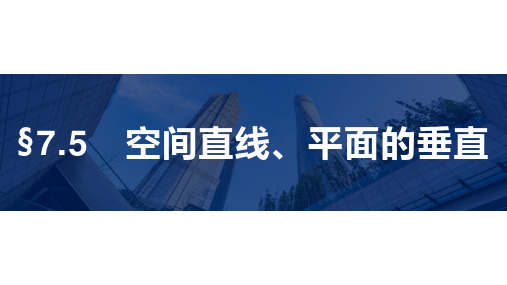 高考一轮数学复习：空间直线、平面的垂直