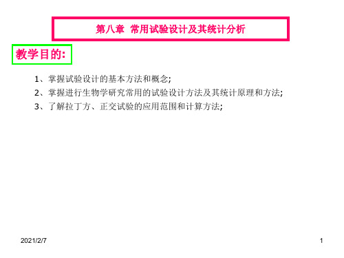 第八章--常用试验设计及其统计分析