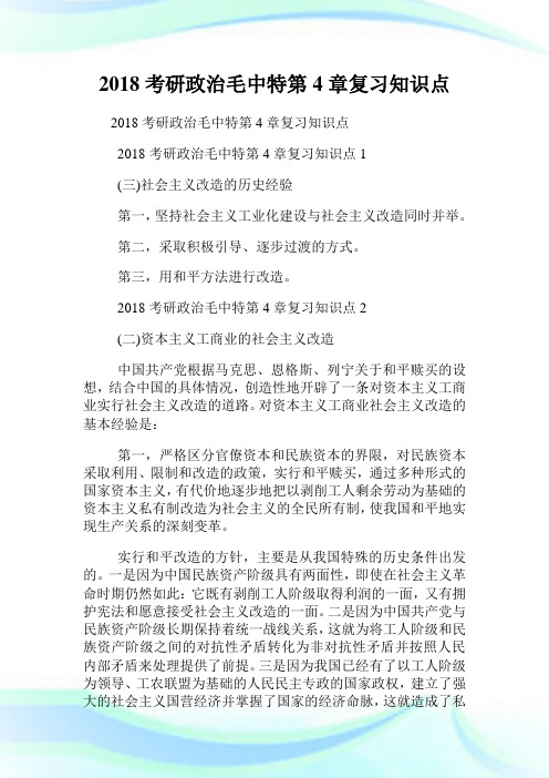 20XX考研政治毛中特第4章复习知识点.doc