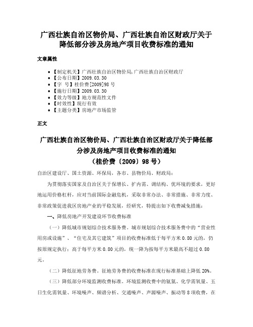 广西壮族自治区物价局、广西壮族自治区财政厅关于降低部分涉及房地产项目收费标准的通知