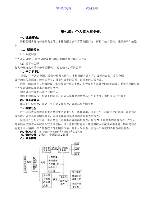 高三政治一轮复习经济生活第七课个人收入的分配教学设计