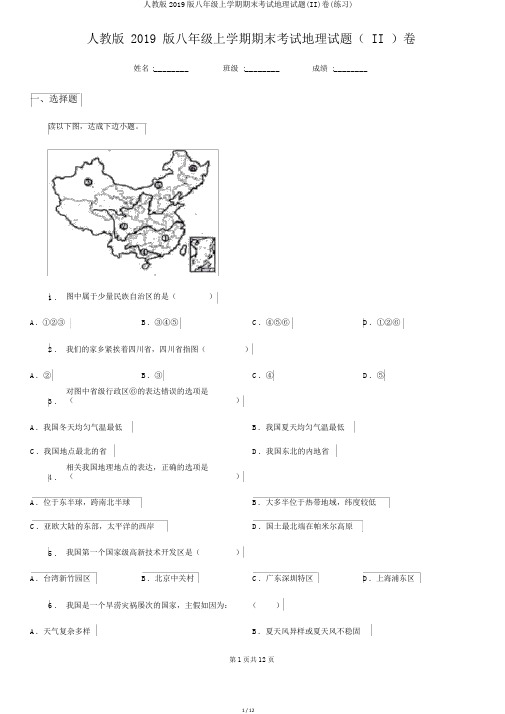 人教版2019版八年级上学期期末考试地理试题(II)卷(练习)