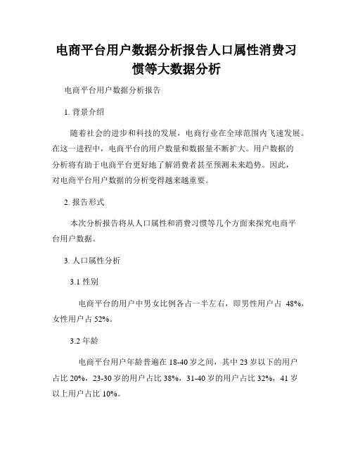 电商平台用户数据分析报告人口属性消费习惯等大数据分析