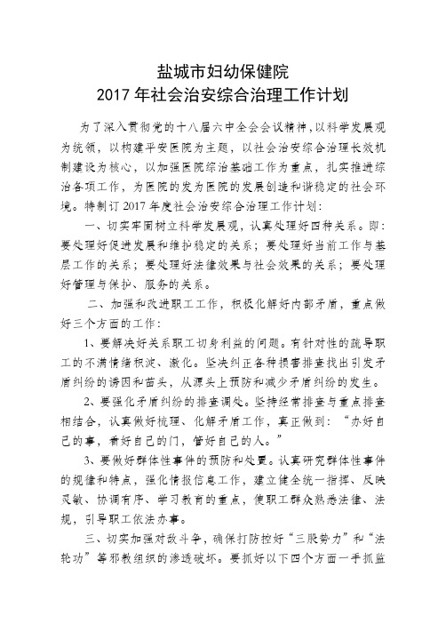 2017年社会治安综合治理工作计划【新】