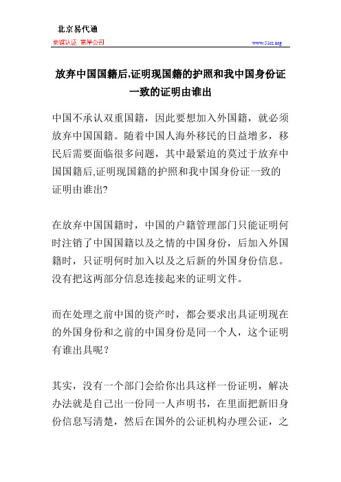 放弃中国国籍后,证明现国籍的护照和我中国身份证一致的证明由谁出